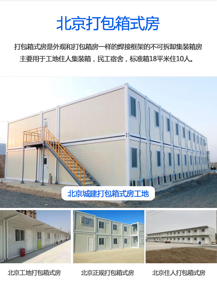 豪華打包箱房北京打包箱式房屋