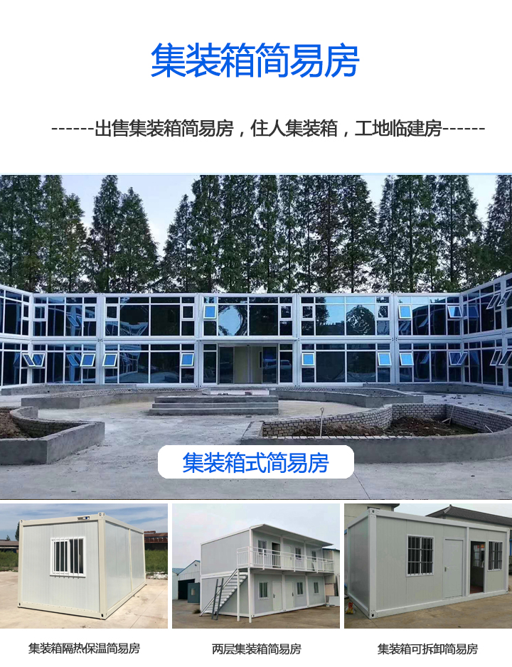 集裝箱簡易房集裝箱簡易房保溫隔熱