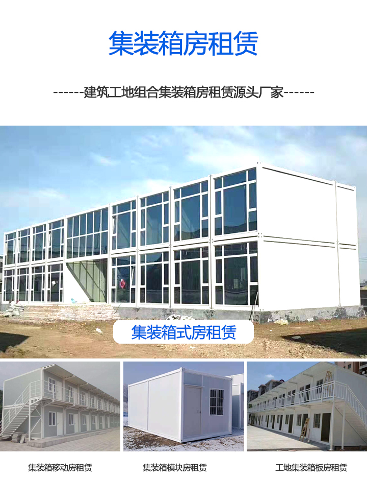 移動集裝箱房移動集裝箱房租賃