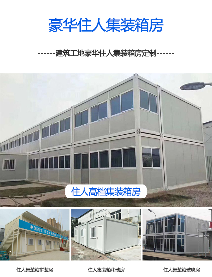 集裝箱房豪華住人集裝箱房