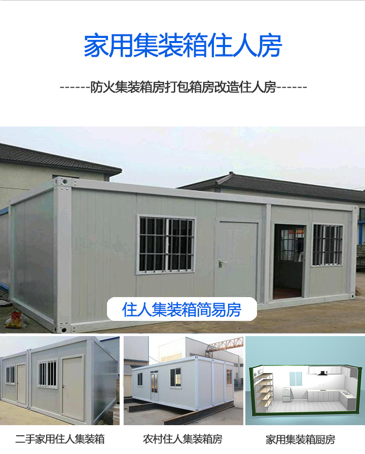 集裝箱房家用住人集裝箱房